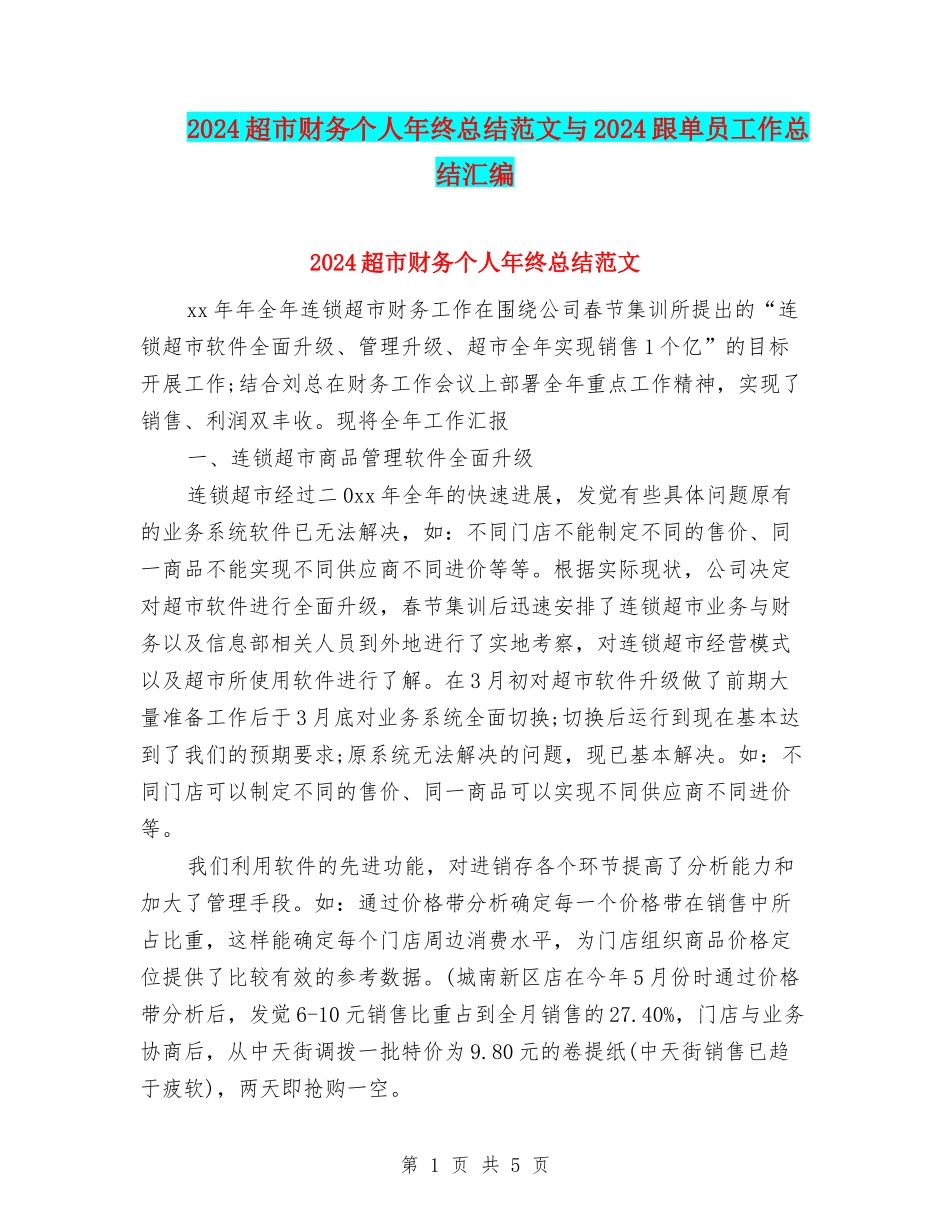 2024超市财务个人年终总结范文与2024跟单员工作总结汇编_第1页