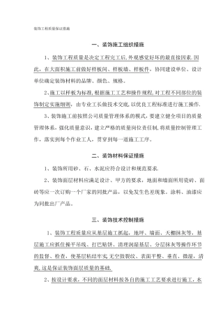 装饰工程质量保证措施