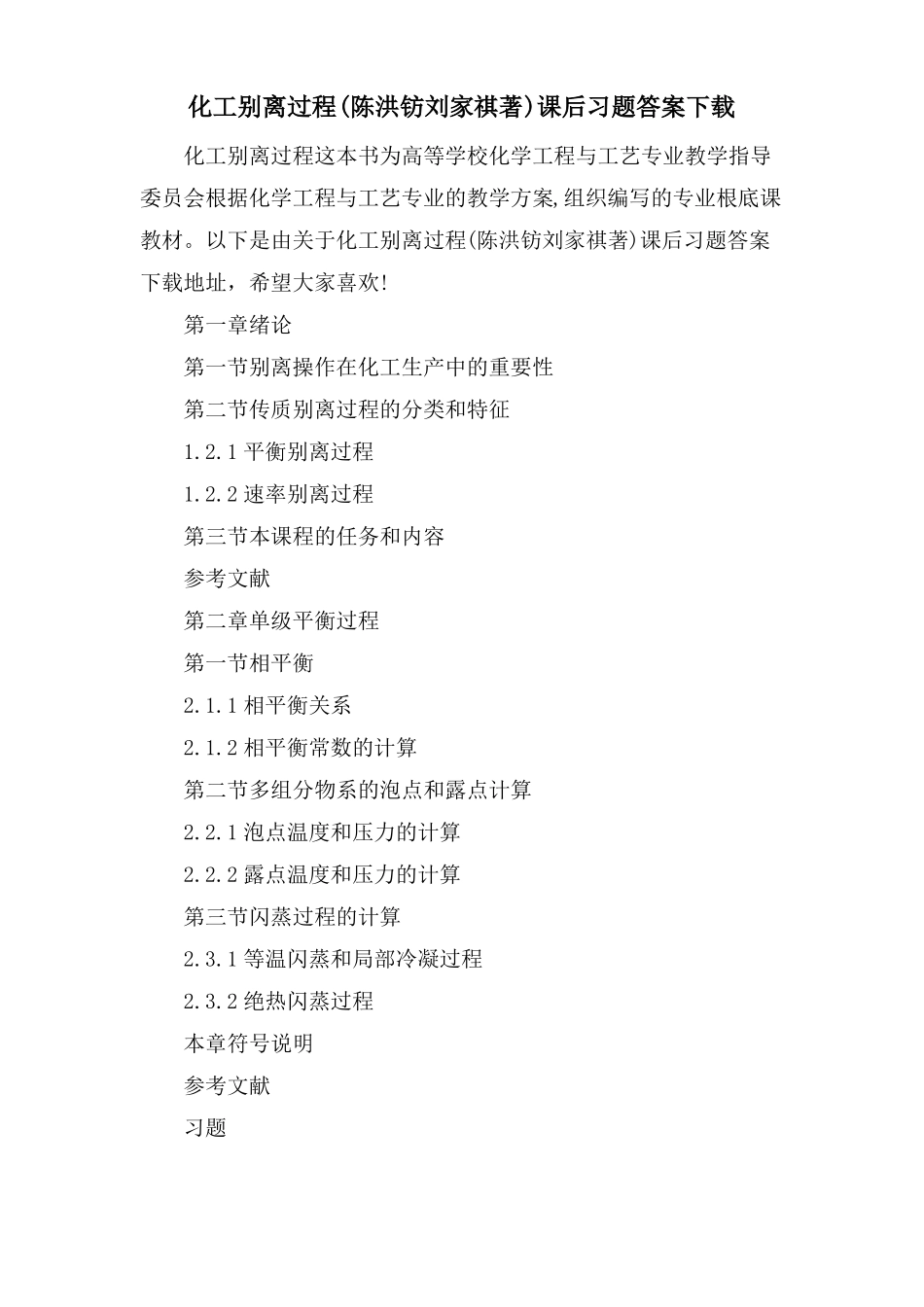 化工分离过程陈洪钫刘家祺著课后习题答案下载_第1页