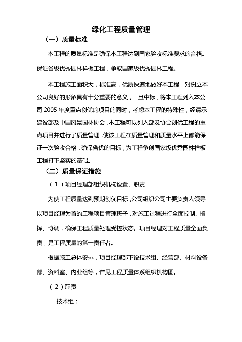 绿化工程质量管理_第1页