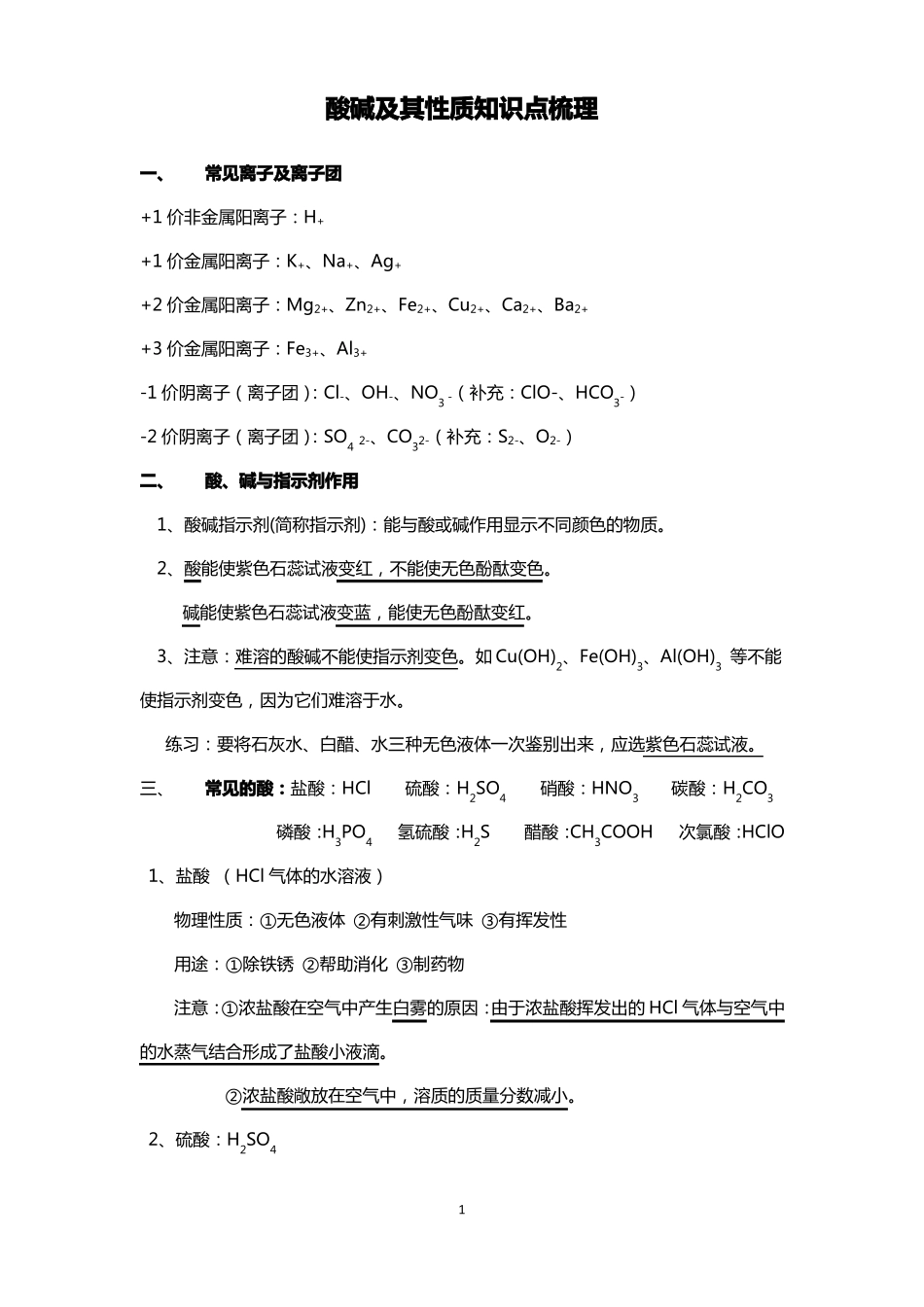 化学物质组成及酸碱性质知识点总结_第1页
