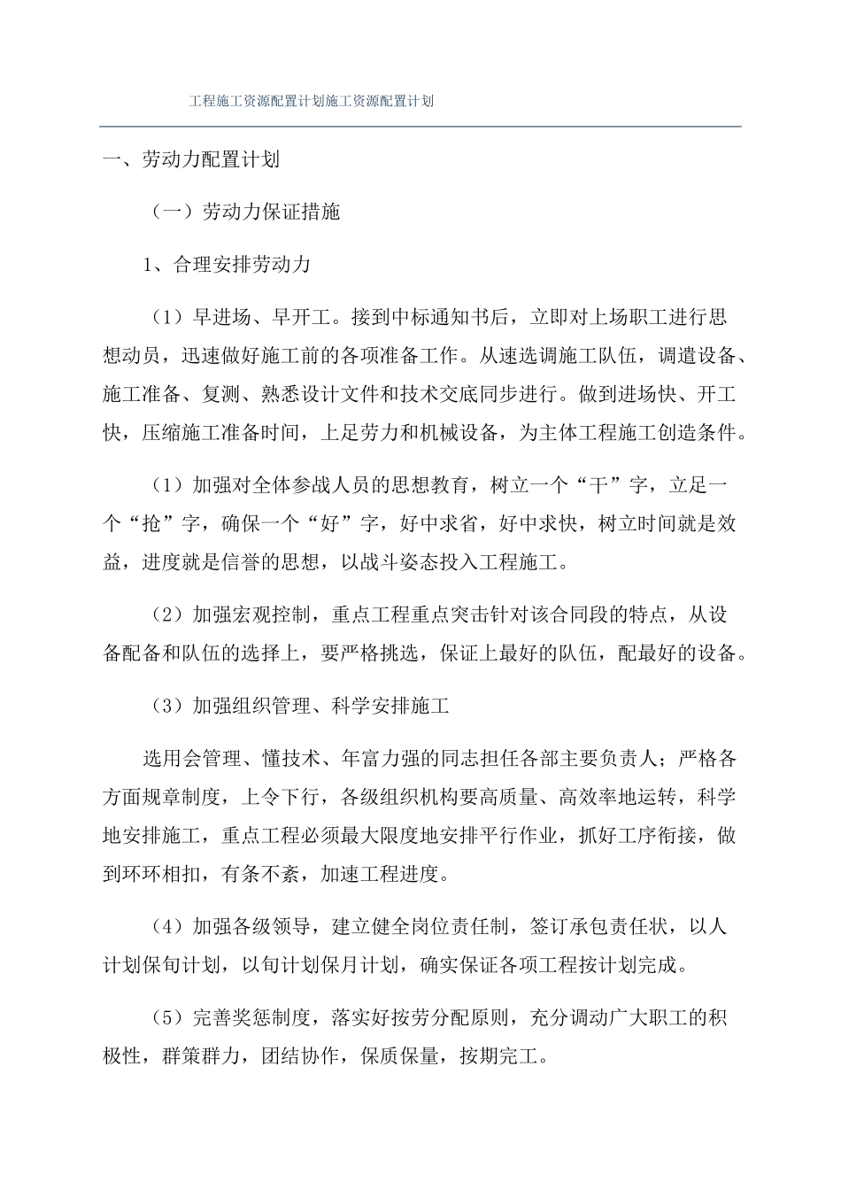 工程施工资源配置计划施工资源配置计划_第1页