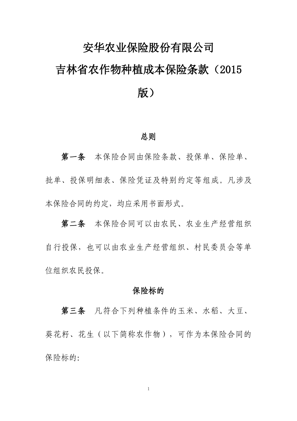 安华农险吉林省主要作物品种保险条款(XXXX版)_第1页