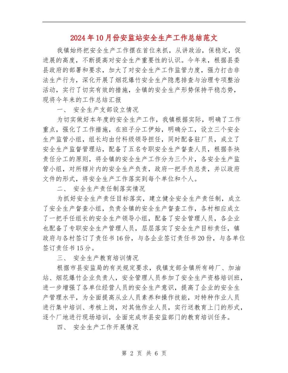 2024年10月份安监站安全生产工作总结范文_第2页