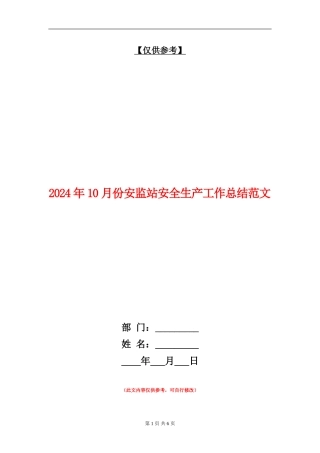 2024年10月份安监站安全生产工作总结范文