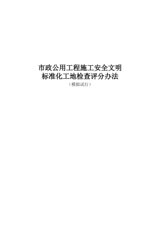 市政标化工地检查评分表