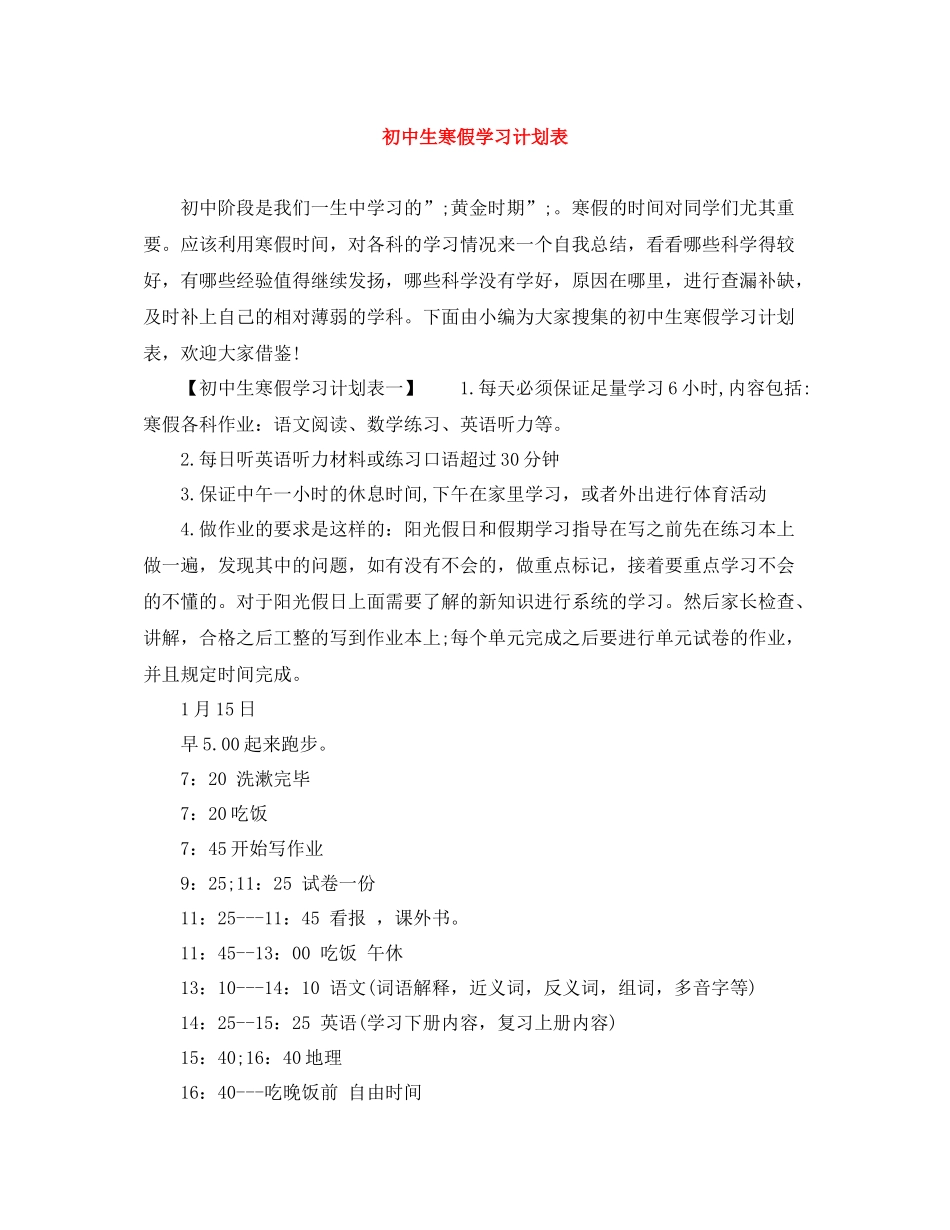 初中生寒假学习计划表 _第1页