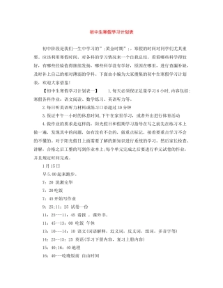 初中生寒假学习计划表 