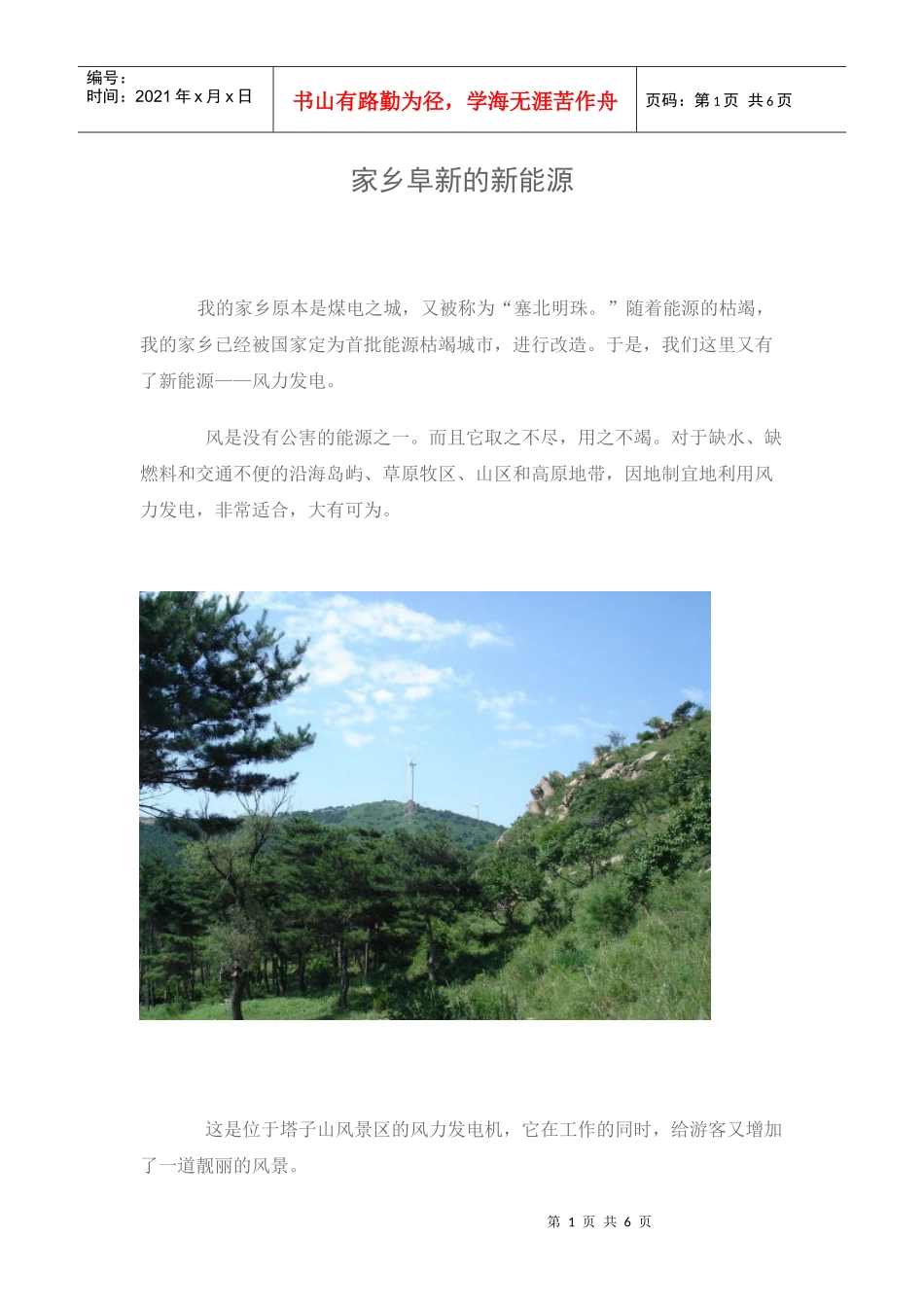 家乡阜新的新能源_第1页