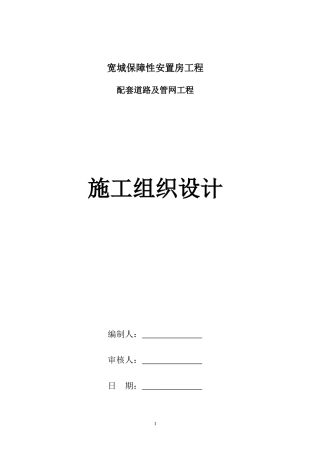 市政工程道路及管网施工方案施工组织设计概述