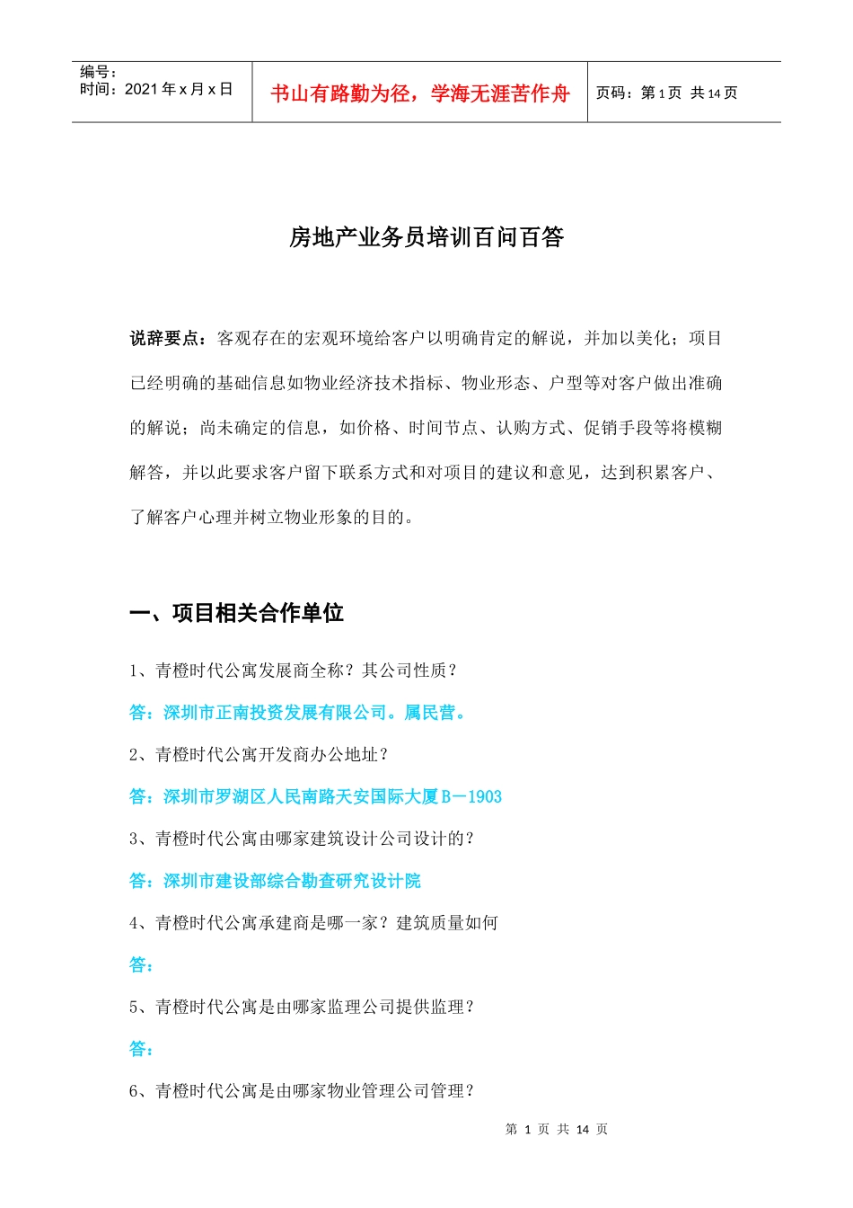 房地产业务员培训百问百答doc13_第1页