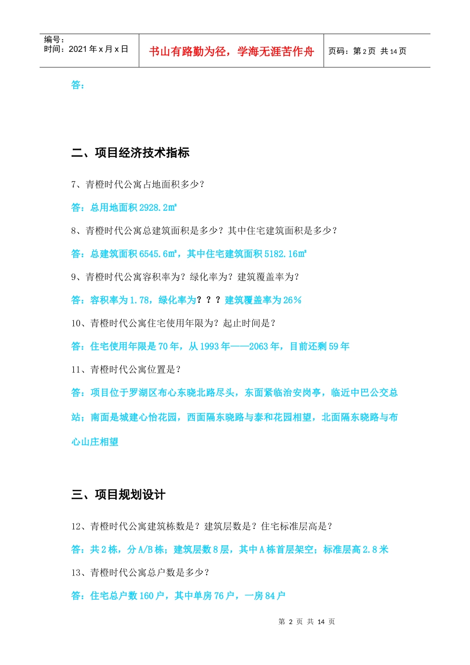 房地产业务员培训百问百答doc13_第2页