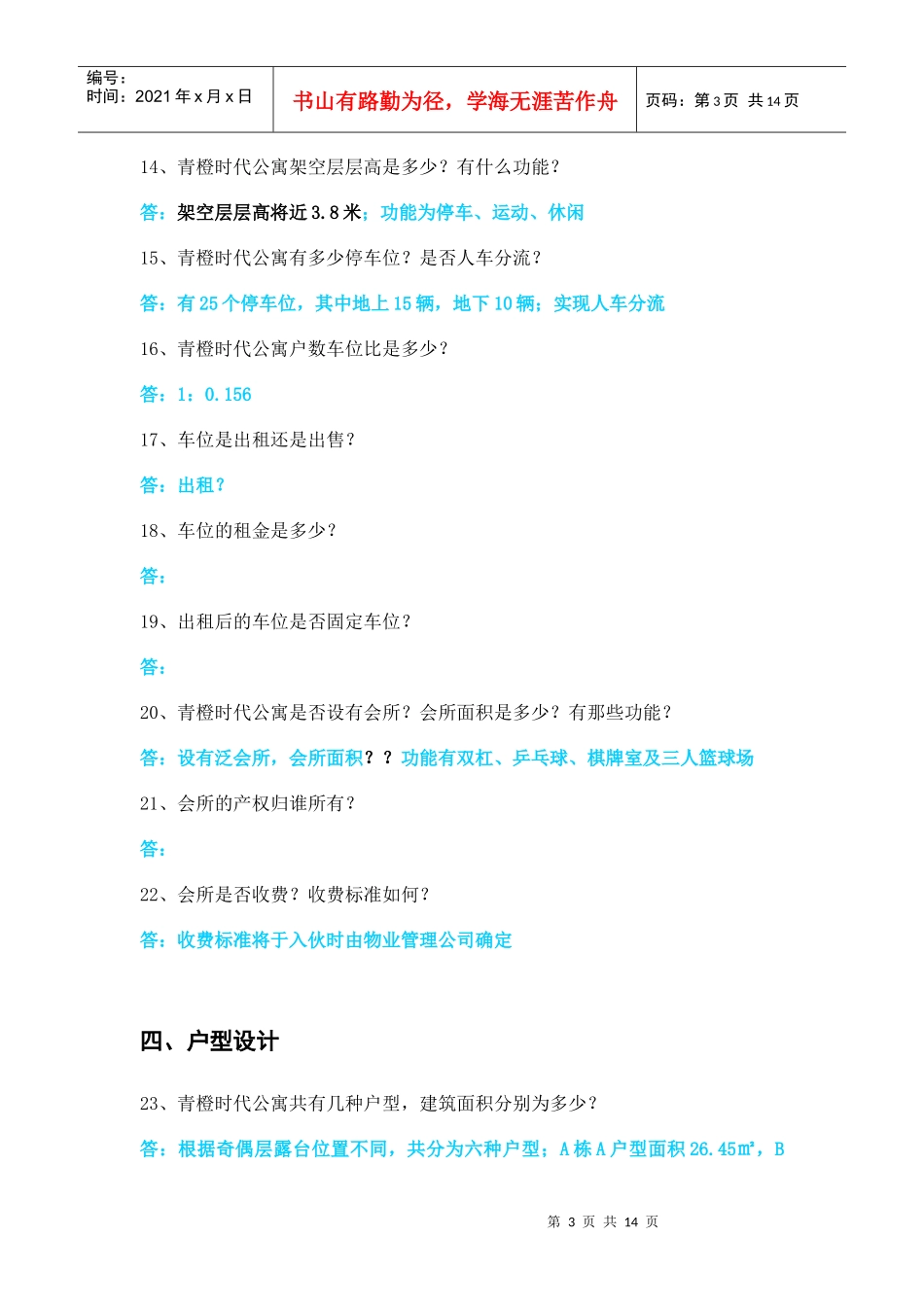 房地产业务员培训百问百答doc13_第3页