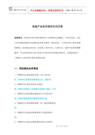 房地产业务员培训百问百答doc13