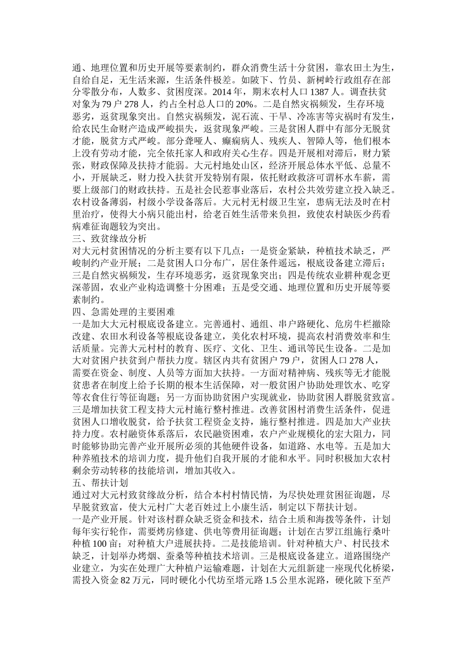 精准扶贫帮扶工作计划4篇_第2页