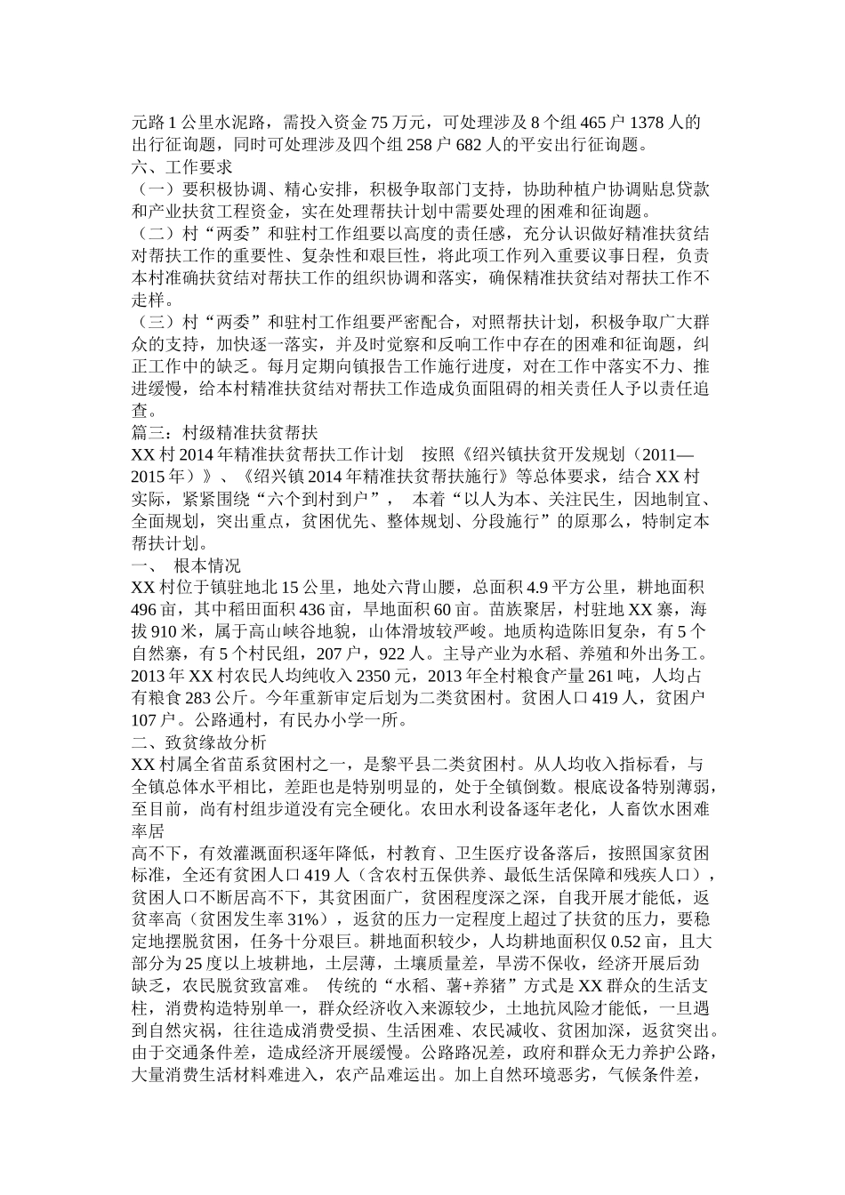 精准扶贫帮扶工作计划4篇_第3页