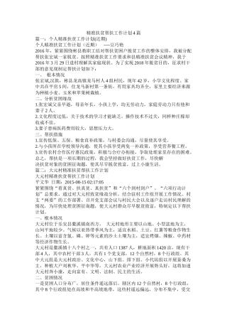 精准扶贫帮扶工作计划4篇