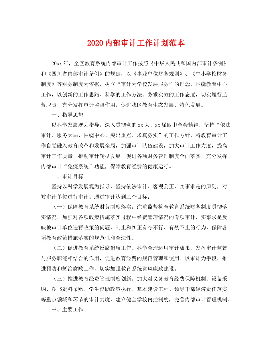内部审计工作计划范本 _第1页