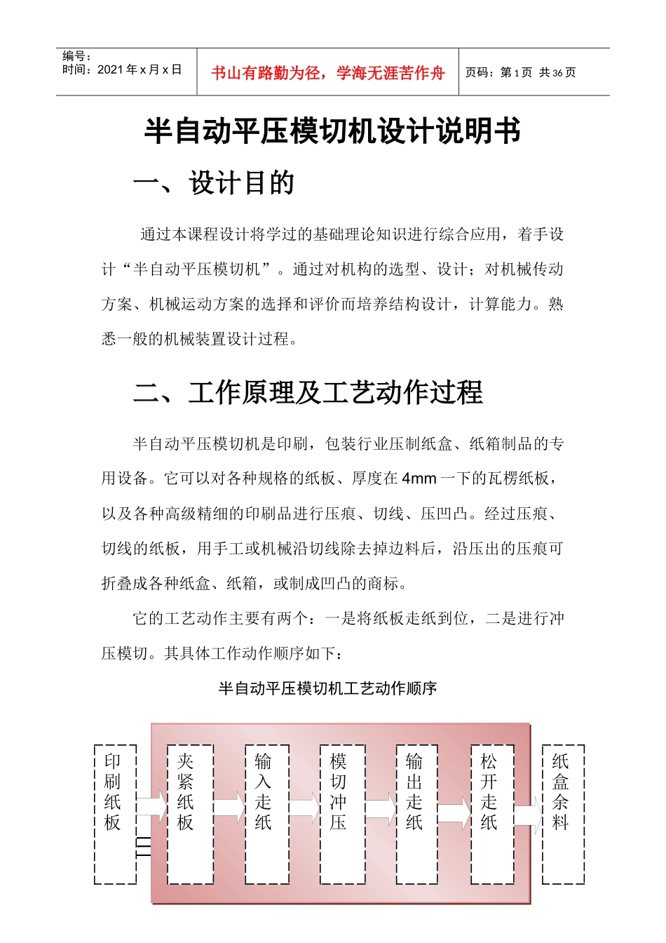 半自动平压模切机机械原理课程设计（DOC34页）_第1页