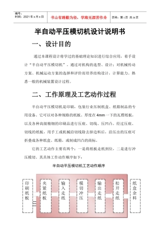 半自动平压模切机机械原理课程设计（DOC34页）