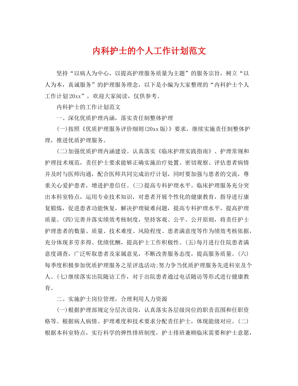 内科护士的个人工作计划范文 _第1页