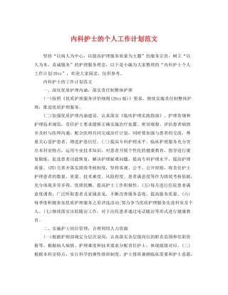 内科护士的个人工作计划范文 