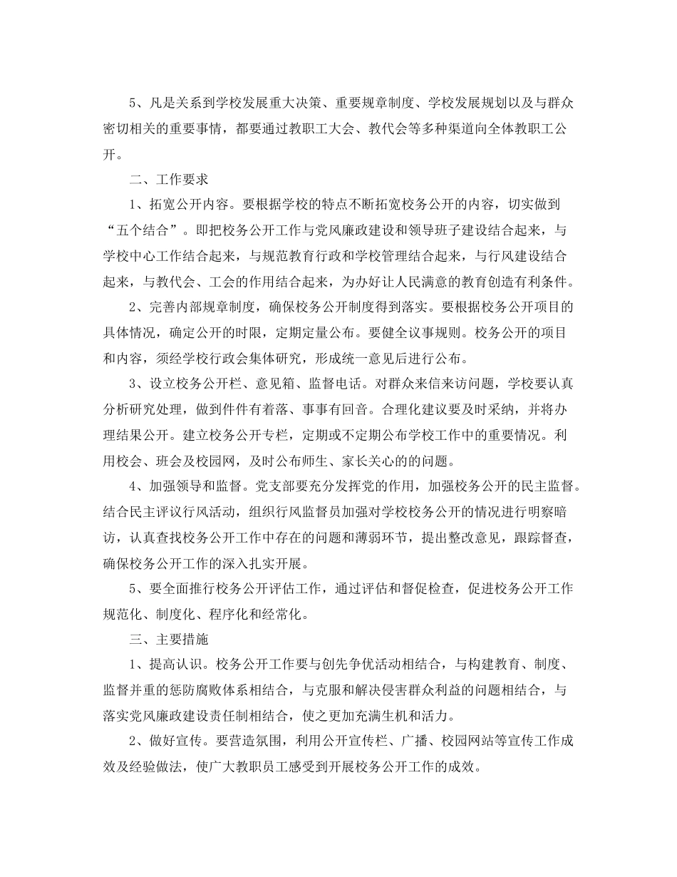 小学秋季第一学期校务公开工作计划 _第2页