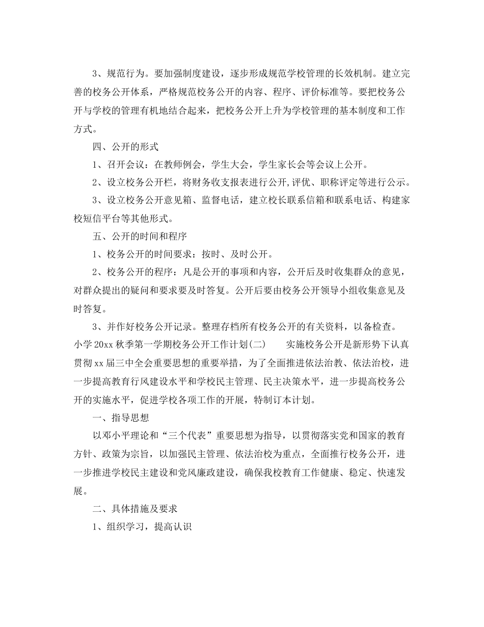 小学秋季第一学期校务公开工作计划 _第3页