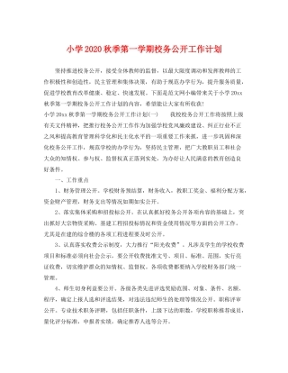 小学秋季第一学期校务公开工作计划 