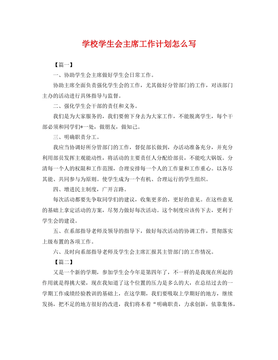 学校学生会主席工作计划怎么写 _第1页