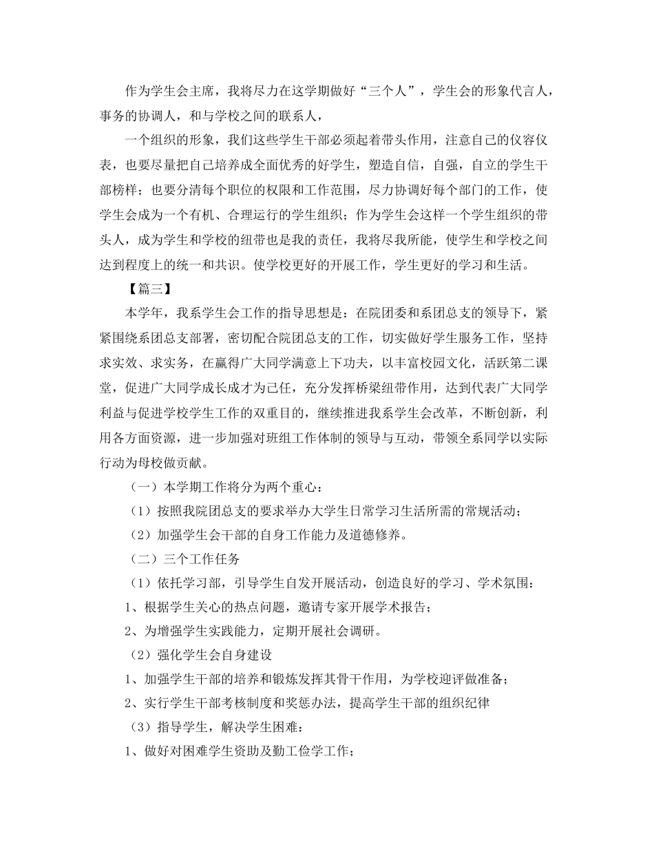 学校学生会主席工作计划怎么写 _第3页