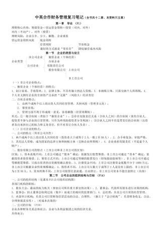中英合作财务管理复习笔记(不全)
