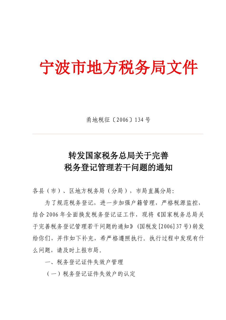 转发《国家税务总局关于完善_第1页