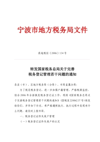 转发《国家税务总局关于完善