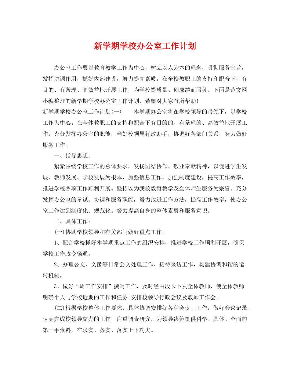 新学期学校办公室工作计划 _第1页