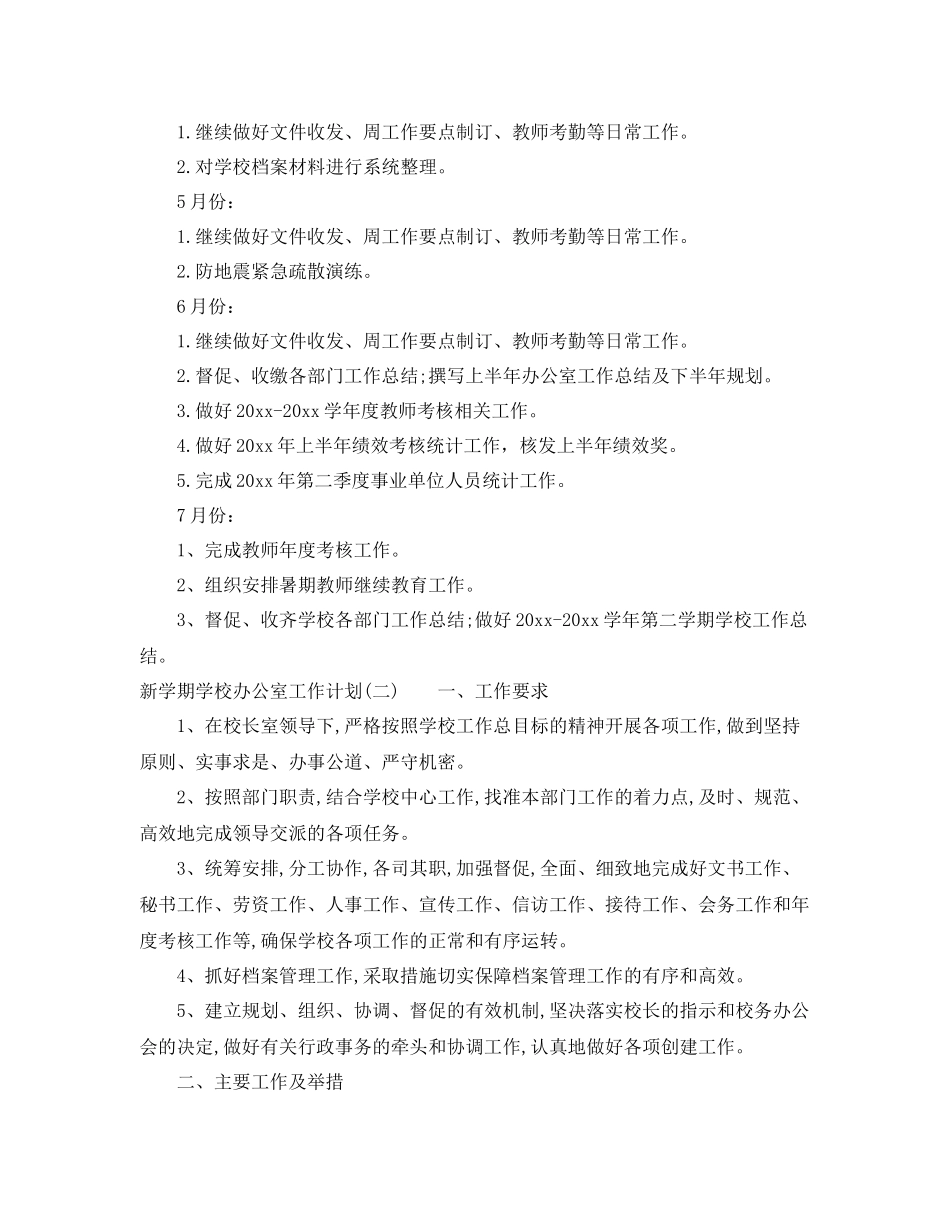 新学期学校办公室工作计划 _第3页