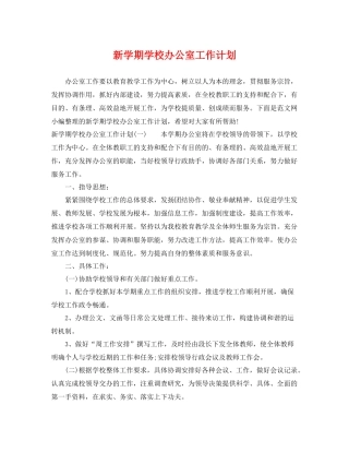 新学期学校办公室工作计划 