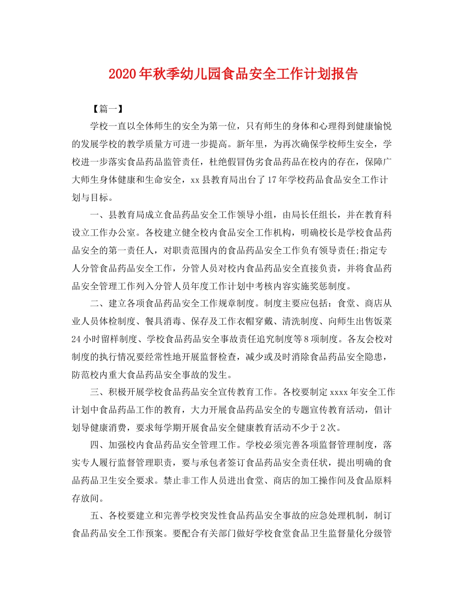 2020年秋季幼儿园食品安全工作计划报告 _第1页