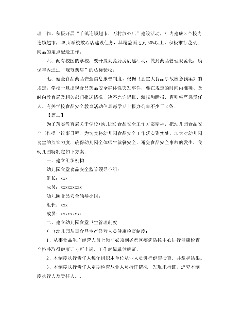 2020年秋季幼儿园食品安全工作计划报告 _第2页