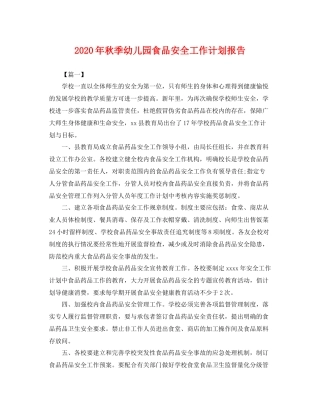 2020年秋季幼儿园食品安全工作计划报告 