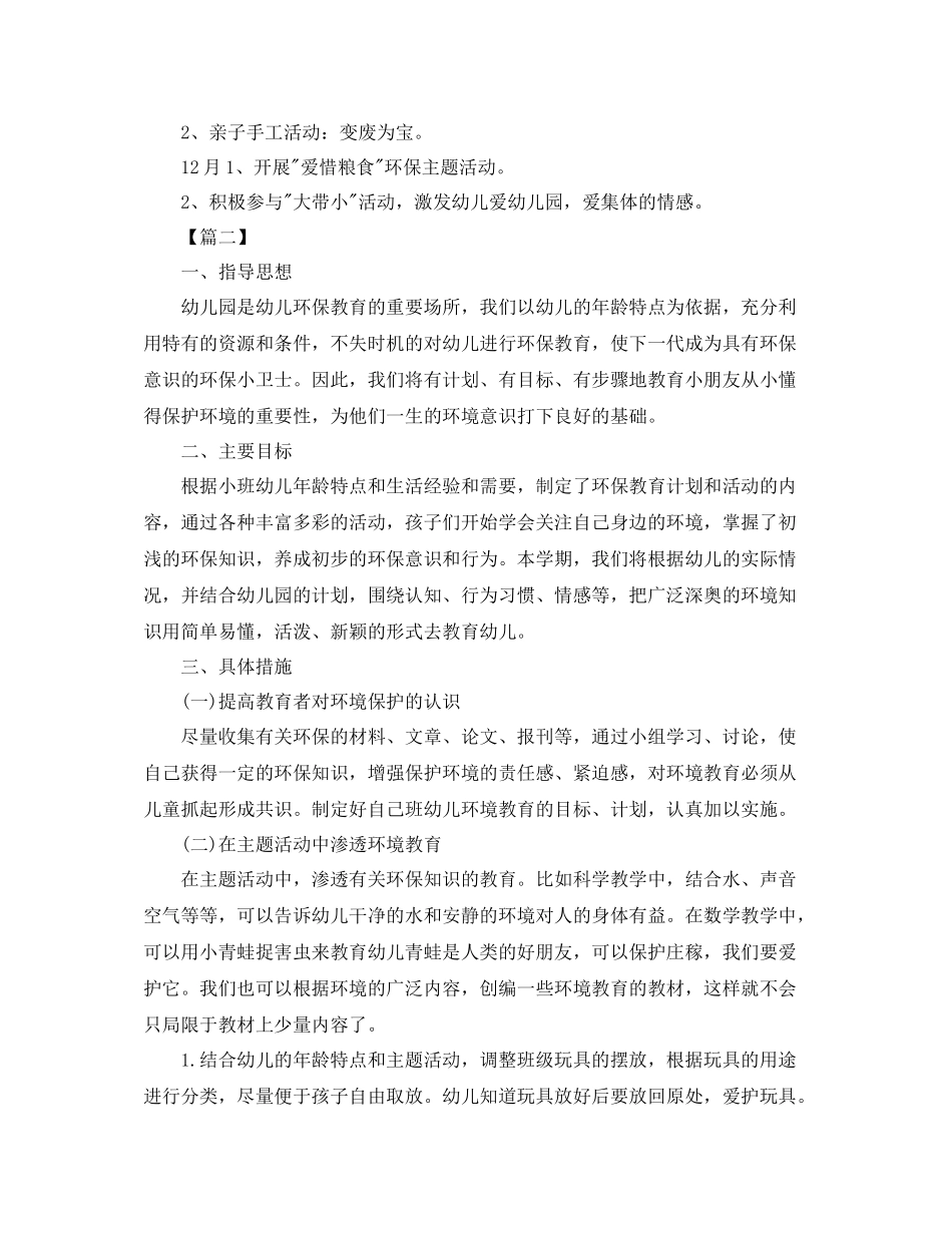 幼儿园环保工作计划书【三篇】 _第2页