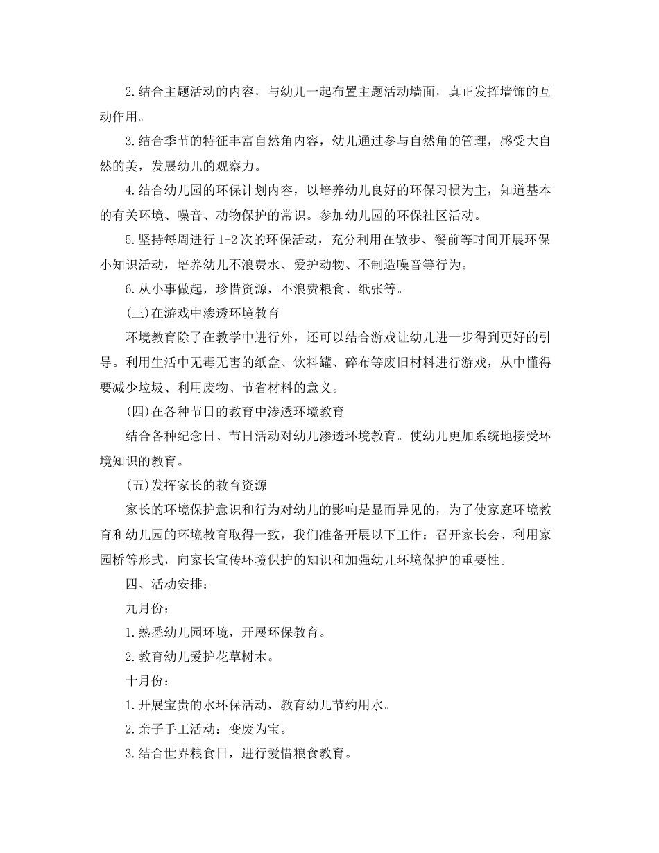 幼儿园环保工作计划书【三篇】 _第3页