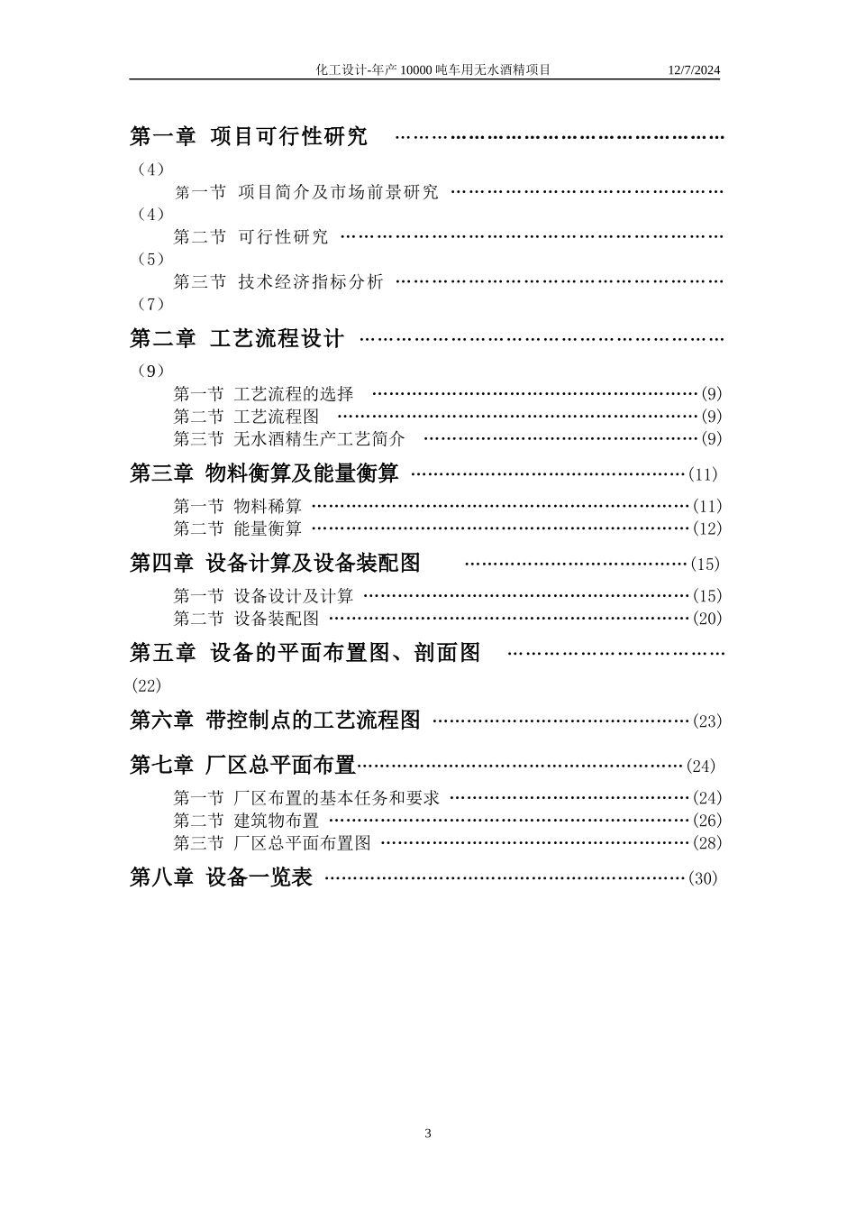 年产10000吨车用无水酒精项目设计说明书_第3页
