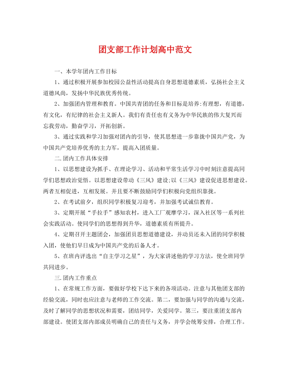 团支部工作计划高中范文 _第1页