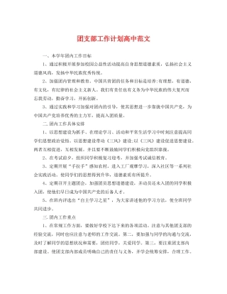 团支部工作计划高中范文 