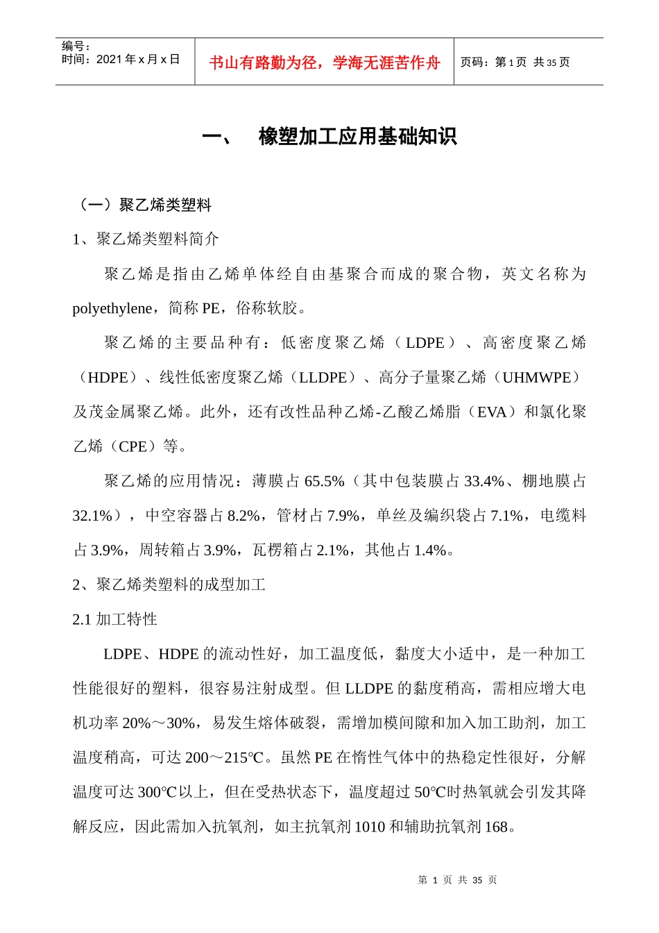 合成树脂、合成橡胶加工常见问题及处理_第1页