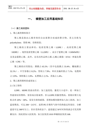 合成树脂、合成橡胶加工常见问题及处理