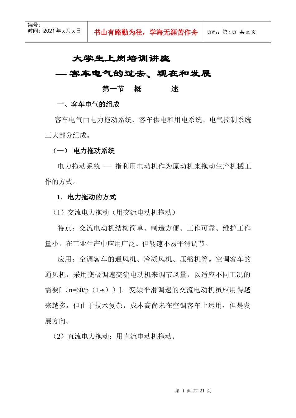 大学生上岗培训讲座 — 客车电气的过去、现在和发展_第1页