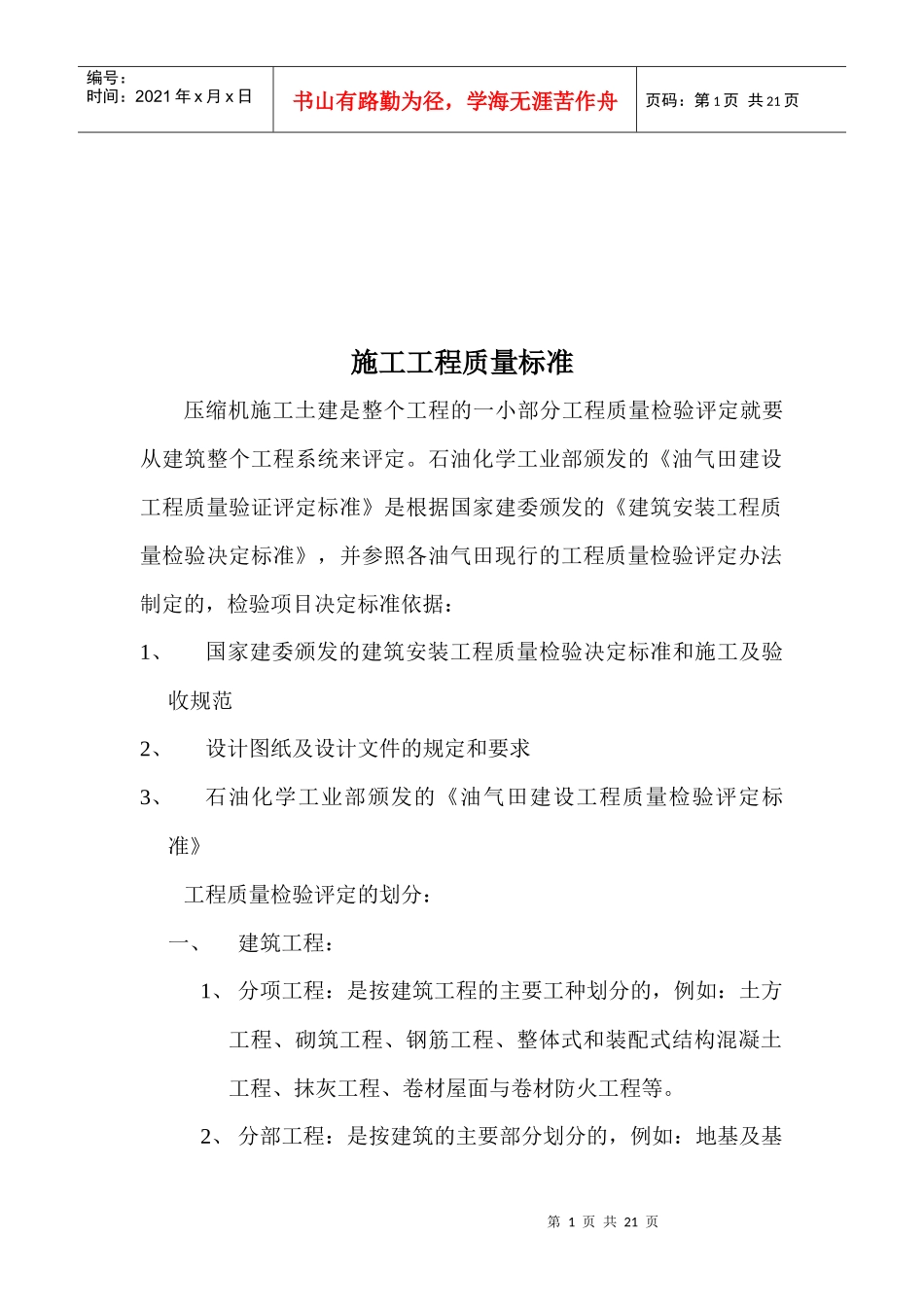 土建与道路工程质量检验查数规定_第1页