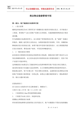 商业物业装修管理守则